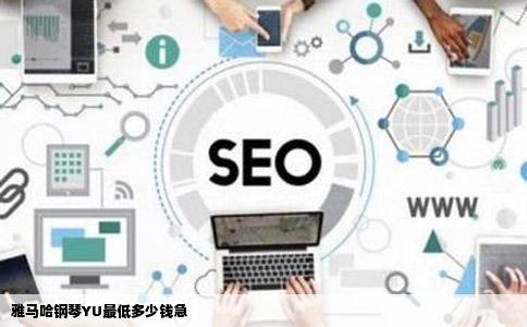 雅马哈钢琴YU最低多少钱急