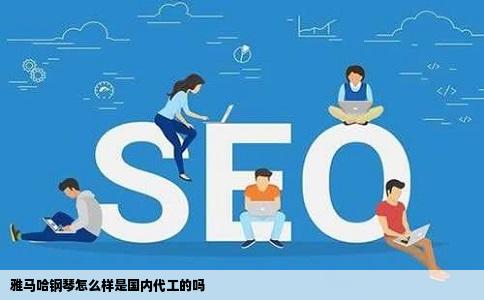 雅马哈钢琴怎么样是国内代工的吗