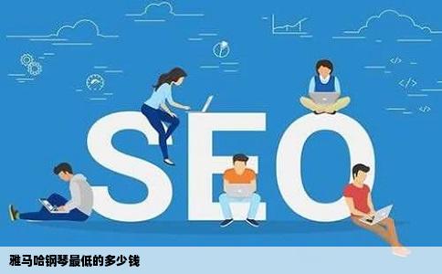 雅马哈钢琴最低的多少钱