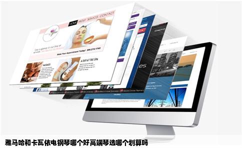 雅马哈和卡瓦依电钢琴哪个好高端琴选哪个划算吗