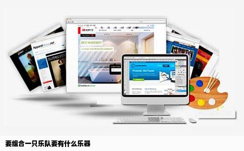 要组合一只乐队要有什么乐器