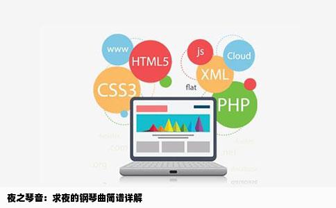 夜之琴音：求夜的钢琴曲简谱详解