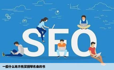 一般什么地方有买钢琴名曲的书