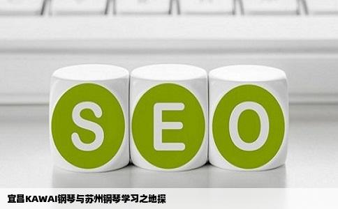 宜昌KAWAI钢琴与苏州钢琴学习之地探