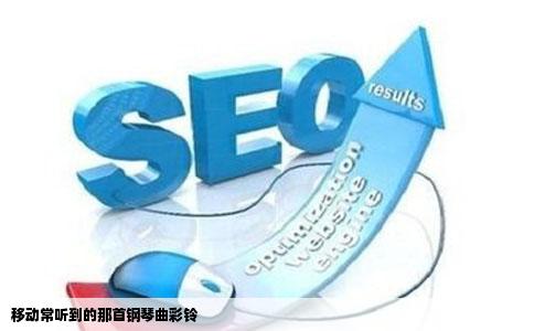 移动常听到的那首钢琴曲彩铃