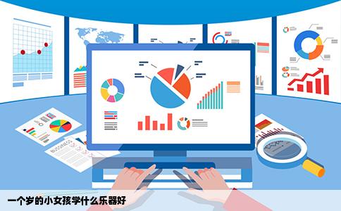 一个岁的小女孩学什么乐器好