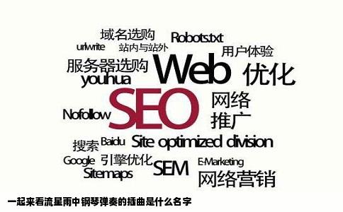 一起来看流星雨中钢琴弹奏的插曲是什么名字