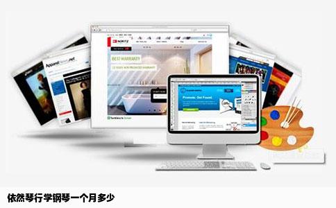 依然琴行学钢琴一个月多少