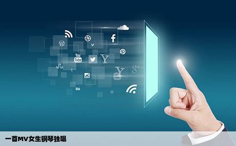 一首MV女生钢琴独唱