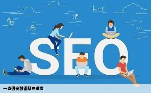 一直很安静钢琴曲难度