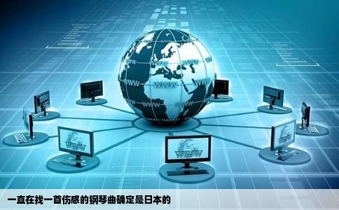 一直在找一首伤感的钢琴曲确定是日本的