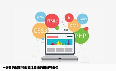 一著名的轻钢琴曲旋律和雨的印记有些像