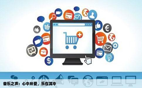 音乐之声：心中所爱，乐在其中