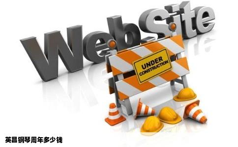 英昌钢琴周年多少钱