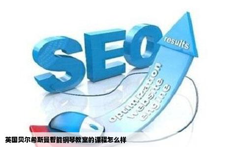 英国贝尔希斯曼智能钢琴教室的课程怎么样