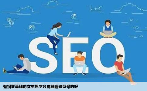 有钢琴基础的女生想学合成器哪些型号的好