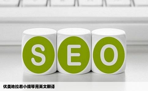 优美地拉着小提琴用英文翻译