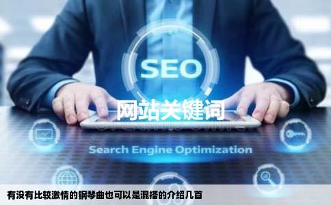 有没有比较激情的钢琴曲也可以是混搭的介绍几首