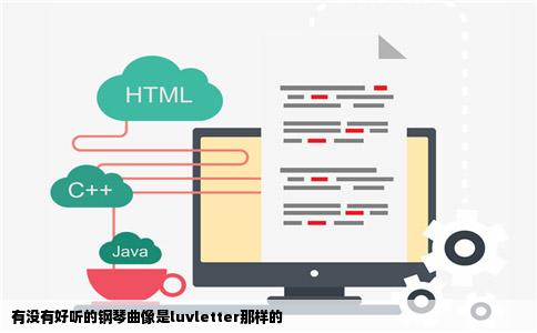 有没有好听的钢琴曲像是luvletter那样的