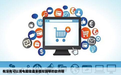 有没有可以用电脑键盘来模拟钢琴的软件啊