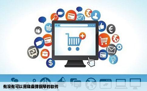 有没有可以用键盘弹钢琴的软件