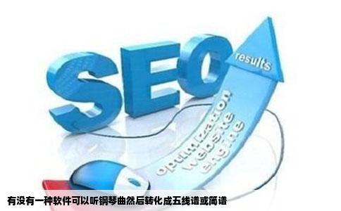 有没有一种软件可以听钢琴曲然后转化成五线谱或简谱