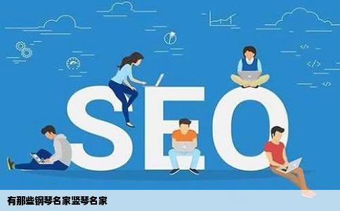 有那些钢琴名家竖琴名家