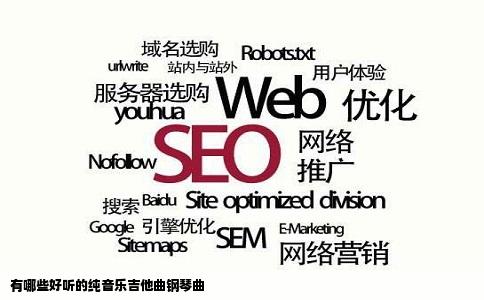 有哪些好听的纯音乐吉他曲钢琴曲