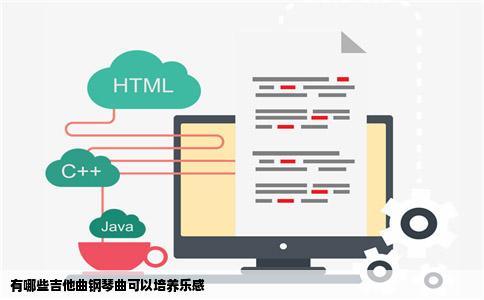 有哪些吉他曲钢琴曲可以培养乐感