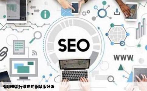 有哪些流行歌曲的钢琴版好听