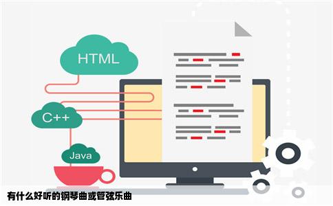 有什么好听的钢琴曲或管弦乐曲