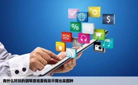 有什么好玩的钢琴游戏要有指示弹出来那种