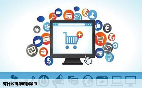 有什么简单的钢琴曲