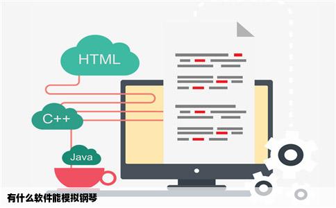 有什么软件能模拟钢琴