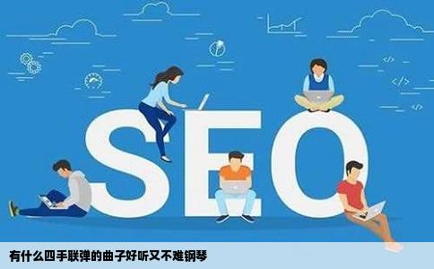 有什么四手联弹的曲子好听又不难钢琴