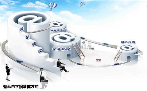 有无自学钢琴成才的