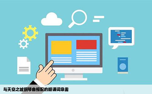 与天空之城钢琴曲相配的朗诵词急需