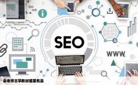 袁老师古筝教材哪里有卖