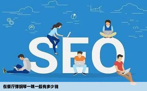 在餐厅弹钢琴一晚一般有多少钱