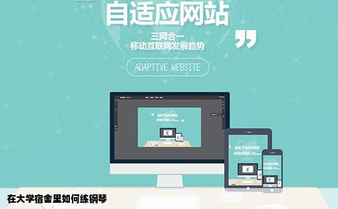 在大学宿舍里如何练钢琴