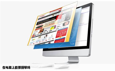 在电脑上能弹钢琴吗