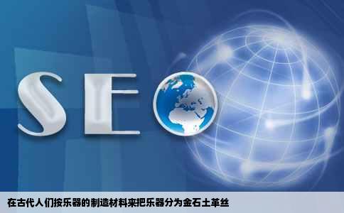 在古代人们按乐器的制造材料来把乐器分为金石土革丝
