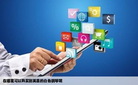 在哪里可以购买到英昌的白色钢琴呢