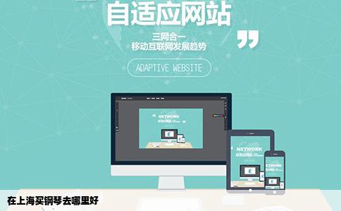 在上海买钢琴去哪里好