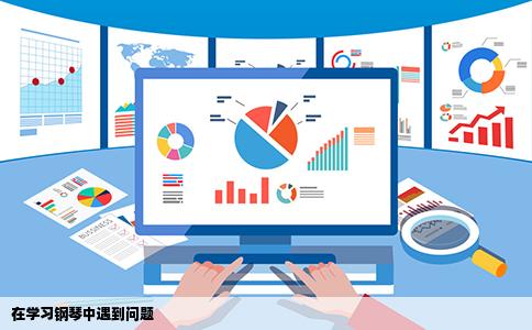 在学习钢琴中遇到问题