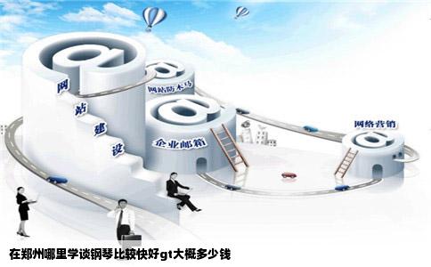 在郑州哪里学谈钢琴比较快好gt大概多少钱