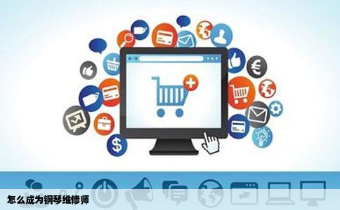 怎么成为钢琴维修师