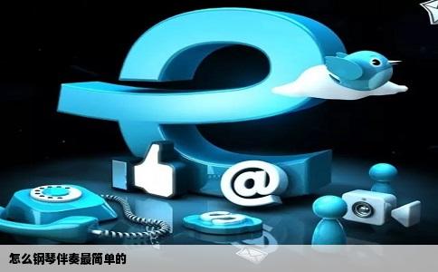 怎么钢琴伴奏最简单的