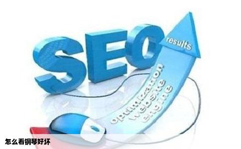 怎么看钢琴好坏