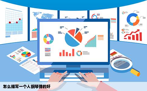 怎么描写一个人钢琴弹的好